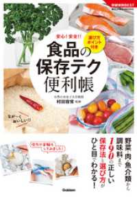 食品の保存テク　便利帳　選び方ポイント付き 学研実用ＢＥＳＴ暮らしのきほんＢＯＯＫＳ