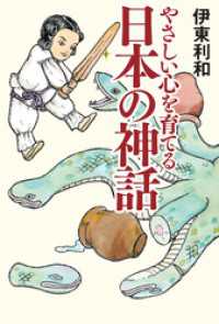 やさしい心を育てる　日本の神話 幻冬舎単行本