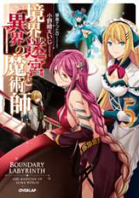 境界迷宮と異界の魔術師 5 オーバーラップノベルス