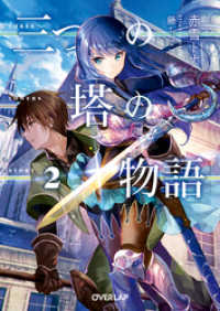 オーバーラップ文庫<br> 三つの塔の物語 2