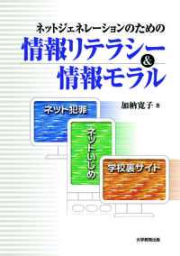 ネットジェネレーションのための情報リテラシー＆情報モラル - ネット犯罪・ネットいじめ・学校