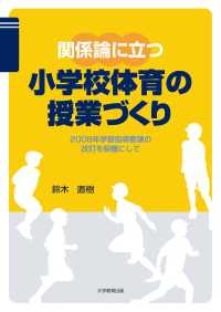 関係論に立つ小学校体育の授業づくり