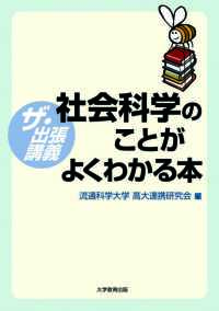 社会科学のことがよくわかる本 - ザ・出張講義