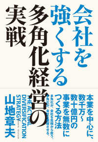 会社を強くする多角化経営の実戦