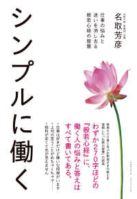 シンプルに働く - 仕事の悩みと迷いを消し去る般若心経の智慧