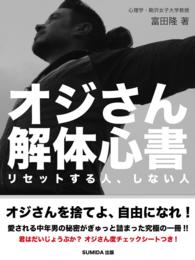 オジさん解体心書―リセットする人、しない人
