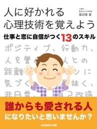 人に好かれる心理技術を覚えよう　仕事と恋に自信がつく・13のスキル