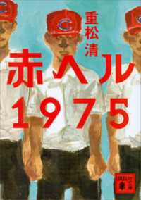 講談社文庫<br> 赤ヘル１９７５