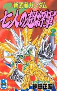 新武者ガンダム　七人の超将軍（２）