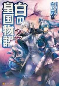 白の皇国物語２ アルファポリス