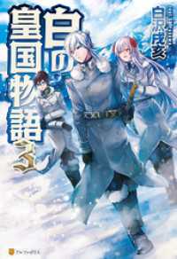 白の皇国物語３ アルファポリス