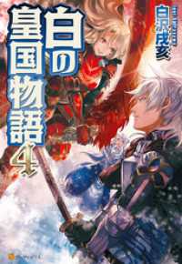白の皇国物語４ アルファポリス