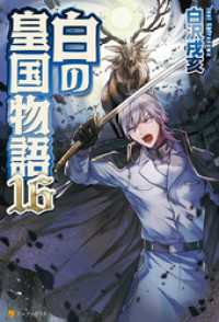白の皇国物語16 白沢戌亥 著 マグチモ イラスト 電子版 紀伊國屋書店ウェブストア オンライン書店 本 雑誌の通販 電子書籍ストア 白の皇国物語16 白沢戌亥 著 マグチモ イラスト 電子版 紀伊國屋書店ウェブストア オンライン書店 本 雑誌の通販 電子書籍ストア