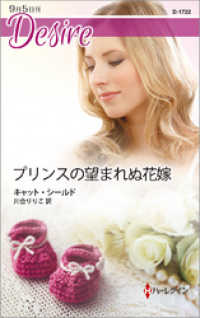 ハーレクイン<br> プリンスの望まれぬ花嫁