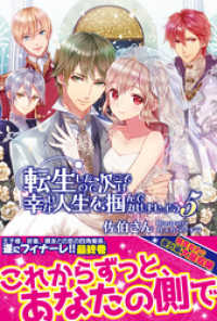 転生したので次こそは幸せな人生を掴んでみせましょう ５【電子版特典付】 PASH! ブックス