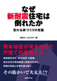 なぜ新耐震住宅は倒れたか　変わる家づくりの常識