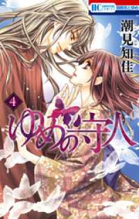 花とゆめコミックス<br> ゆめの守人　4巻