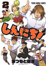 しんにち！　2巻 ヤングアニマルコミックス