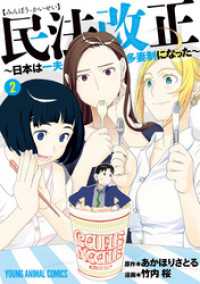 ヤングアニマルコミックス<br> 民法改正～日本は一夫多妻制になった～　2巻