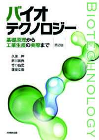 バイオテクノロジー 第2版―基礎原理から工業生産の実際まで―