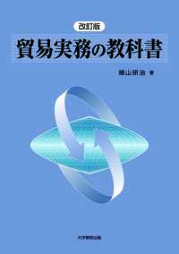 改訂版　貿易実務の教科書