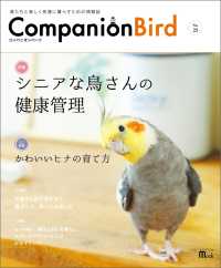コンパニオンバード No.25 - 鳥たちと楽しく快適に暮らすための情報誌