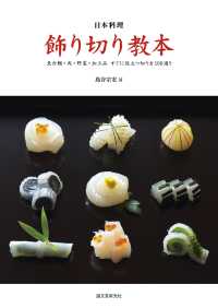 日本料理 飾り切り教本 - 魚介類・肉・野菜・加工品 すぐに役立つ切り方100通り