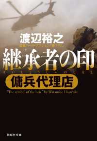 傭兵代理店  継承者の印 祥伝社文庫