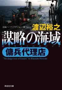 傭兵代理店  謀略の海域 祥伝社文庫