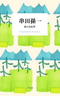 STANDARD BOOKS<br> 串田孫一　緑の色鉛筆