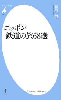 ニッポン　鉄道の旅６８選
