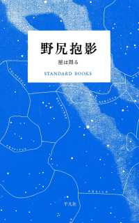 野尻抱影　星は周る STANDARD BOOKS