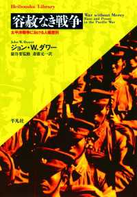 平凡社ライブラリー<br> 容赦なき戦争