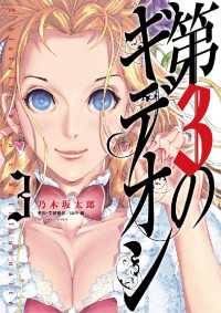 第3のギデオン ３ 乃木坂太郎 著 電子版 紀伊國屋書店ウェブストア オンライン書店 本 雑誌の通販 電子書籍ストア