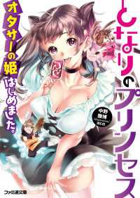 ファミ通文庫<br> となりのプリンセス　オタサーの姫はじめました。