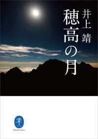 山と溪谷社<br> ヤマケイ文庫 穂高の月