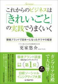 これからのビジネスは「きれいごと」の実践でうまくいく ―環境ブランドで日本一になったサラヤの経営