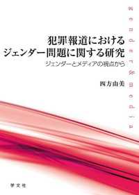 犯罪報道におけるジェンダー問題に関する研究 - ジェンダーとメディアの視点から