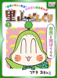 里山どんぐり 1