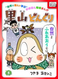里山どんぐり 4