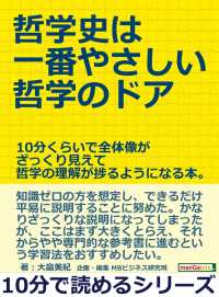 哲学史は一番やさしい哲学のドア。 - １０分くらいで全体像がざっくり見えて哲学の理解が捗