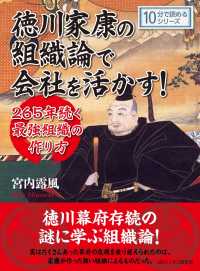 徳川家康の組織論で会社を活かす！２６５年続く最強組織の作り方。