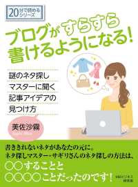 ブログがすらすら書けるようになる！ / 美佐沙霧/MBビジネス研究班