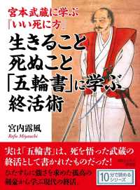 宮本武蔵に学ぶ いい死に方 生きること死ぬこと 五輪書 に学ぶ終活術 宮内露風 Mbビジネス研究班 電子版 紀伊國屋書店ウェブストア オンライン書店 本 雑誌の通販 電子書籍ストア