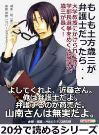 もしも土方歳三が弁護士だったら・・・ 大学教授にかけられた罠？ - 学部長選挙をめぐる陰謀を、歳三が暴く！