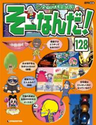 マンガでわかる不思議の科学　そーなんだ！ - １２８号