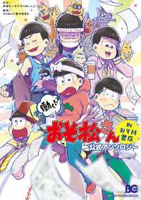 Bs-LOG COMICS<br> 働く!?　おそ松さん　～IN　おそ川書店～　公式アンソロジー