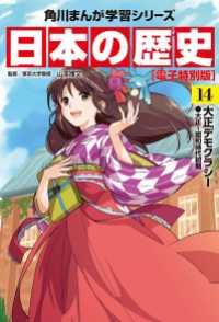 角川まんが学習シリーズ<br> 日本の歴史(14)【電子特別版】　大正デモクラシー　大正～昭和時代初期