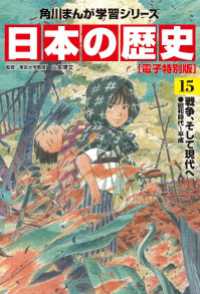 角川まんが学習シリーズ<br> 日本の歴史(15)【電子特別版】　戦争、そして現代へ　昭和時代～平成