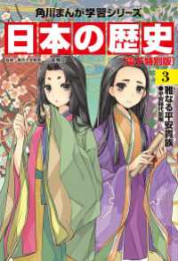 角川まんが学習シリーズ<br> 日本の歴史(3)【電子特別版】　雅なる平安貴族　平安時代前期